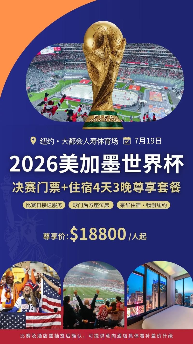 如何购买美国世界杯门票攻略 如何购买美国世界杯门票攻略