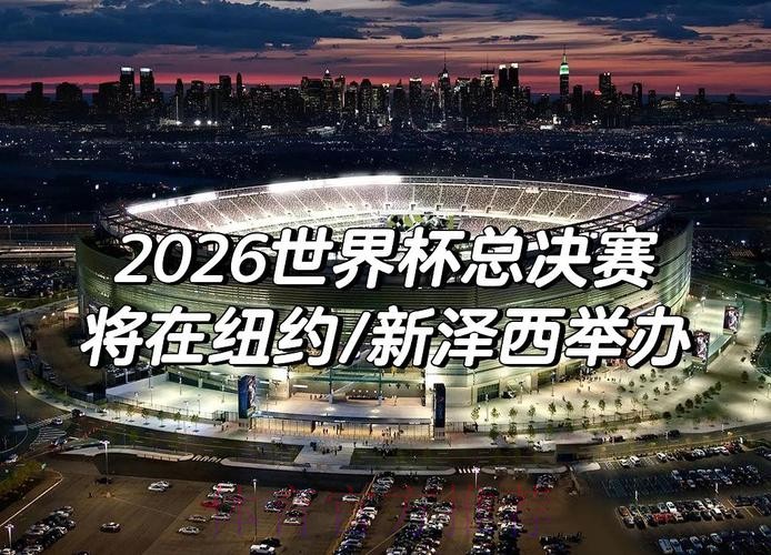 2026世界杯赛事直播精彩呈现 2026世界杯赛事直播精彩呈现